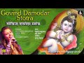 Govind Damodar Stotra गोविन्द दामोदर |Singer: Aishwarya Majmudar, Harsh Patel | Music: Shambhu Mehta