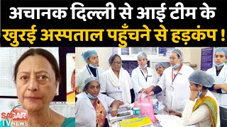 सागर-दिल्ली से आई विशेष टीम अचानक पहुँची खुरई सिविल अस्पताल|| SAGAR TV NEWS ||