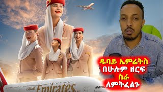 🔴ዱባይ ኤምሬትስ በሁሉም ዘርፍ ስራ ለምትፈልጉ / #Dubai #Dxb #ethiopia #dubailife #visa