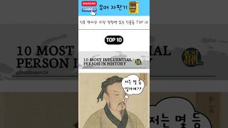 인류 역사상 가장 영향력 있는 인물들 TOP 10