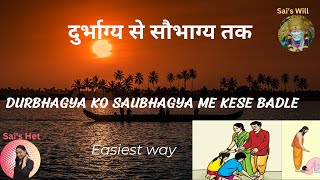 दुर्भाग्य से सौभाग्य तक |  Durbhagya ko Saubhagya me kese badle | Easiest way | आसान तरीका |