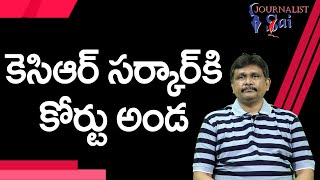 KCR Govt Handover or Not  | కెసిఆర్ సర్కార్ కి కోర్టు అండ