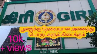 GIRI MYLAPORE/வீட்டுக்கு தேவையான பூஜை பொருட்கள் அனைத்தும் கிடைக்கும்/கிரி டிரேடிங் மயிலாப்பூர்