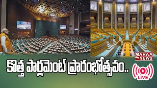 LIVE🔴:కొత్త పార్లమెంట్ ప్రారంభోత్సవం..:PM Modi Live : New Parliament Building Inauguration