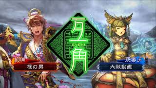 三国志大戦4 隙無き栄光VS7枚戦処女[正3]