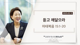 [큐티노트] 2023-02-13(월)｜마태복음 15:1-20｜듣고 깨달으라｜김양재 목사