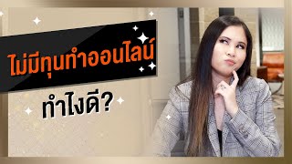 ไม่มีทุน ไม่มีเงิน ทำออนไลน์เงินล้านได้ยังไง | Tina Productions