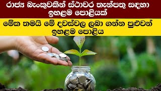 වැඩිම පොළිය දෙන බැංකුව  මෙන්න? | FIXED DEPOSIT RATES IN SRI LANKA 2024