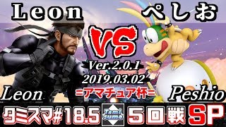 【スマブラSP】タミスマ#18.5 5回戦 Leon(スネーク) VS ぺしお(クッパJr.) - オンライン大会