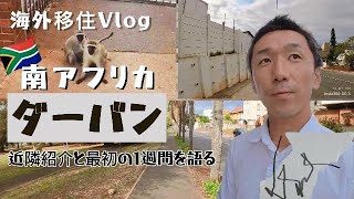 【 海外移住 南アフリカ Vlog 】ダーバン 新生活 スタート！ 最初の１週間をお話し 治安や 家の近隣紹介