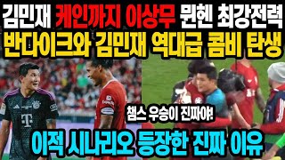 김민재 케인까지 이상무 뮌헨 최강전력 반다이크와 김민재 역대급 콤비 탄생 이적 시나리오 등장한 진짜 이유