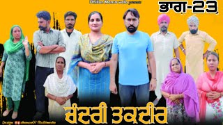 ਚੰਦਰੀ ਤਕਦੀਰ (ਭਾਗ-23) !! Chandri Taqdeer (Ep-23) New Latest Punjabi Movie 2023 !! Dhillon mansa wala