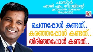 ചെന്നപ്പോൾ കണ്ടത്     കരഞ്ഞപ്പോൾ കണ്ടത്      തിരിഞ്ഞപ്പോൾ കണ്ടത്  ||  15/08/2022 || Pr Shaji M Paul