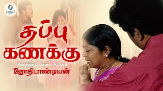 Thappu Kanakku (2005)தப்பு கணக்கு|A DBICA Production|A Tamil Short film|DBICA Media Network|