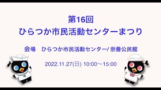 第16回　ひらつか市民活動センターまつり