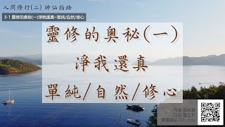 【莫林桑】 人間修行(二) 3-1 靈修的奧秘一淨我還真─單純自然修心