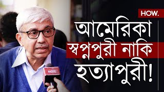 ট্রাম্পের আমলে মানুষের জীবনের কানাকড়ি মূল্য নেই, বললেন আমেরিকা নিবাসী লেখক পার্থ ব্যানার্জী। HOW.