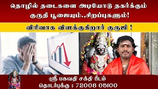 தொழில் தடைகளை அடியோடு தகர்க்கும் குருதி பூஜையும் சிறப்புகளும்! | Sri Bagavthi Beedam