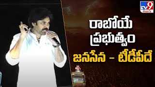 రాబోయే ప్రభుత్వం జనసేన - టీడీపీదే : Pawan Kalyan | Janasena Varahi Vijaya Yatra - TV9