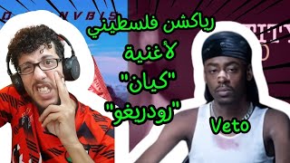 رياكشن فلسطيني! - فيتو - كيان + رودريغو - Veto