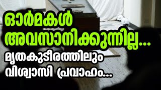 ഓര്‍മകള്‍ അവസാനിക്കുന്നില്ല...മൃതകുടീരത്തിലും വിശ്വാസി പ്രവാഹം... | Sunday Shalom | Ave Maria