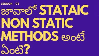 జావాలో STATIC NON STATIC METHODS అంటే ఏంటి? || java in Telugu