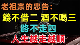 老祖宗的忠告：「錢不借二，酒不喝三，路不走四」銘記於心，人生越走越順！