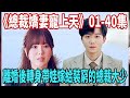 一口氣看完《總裁嬌妻寵上天》01-40集，渣男出軌仟金，離婚後我轉身帶娃嫁給25歲小帥哥！卻沒想到是裝窮的總裁大少，掉馬後，成為他的心上寵！#短劇全集#最火短劇推薦#新劇來襲#短劇vip院線