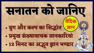 12 मिनट में जानिए वैदिक ज्ञान का निचोड़ - एक से दस तक सनातन की प्रमुख जानकारियां