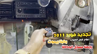 مشروع الفورد وركبنا جلدة الشكمان وطريقة برمجة الريموت على الفكتوريا 2011طلع فيه تهريب ادخل وشوف🔥🤯