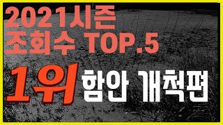 (2021연말정산4탄)(마지막) 배스들의 지상낙원 느나느나 함안 개척편! 베스트 비디오 1위 리마스터!