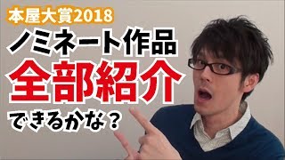 【本屋大賞2018】ノミネート作品全部紹介する予定！【小説紹介/書評】