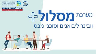 וובינר הדרכה מערכת מסלול פלוס | ZOOM IN