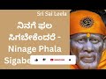 sai baba sandesha kannada ನಿನಗೆ ಫಲ ಸಿಗಬೇಕೆಂದರೆ saibabakannada saibaba motivatoin