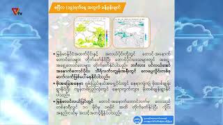 တစ်ပတ်အတွင်း မိုးလေဝသ ခန့်မှန်းချက် (ဧပြီ ၁၈ မှ ဧပြီ ၂၄ ရက်နေ့)ထိ