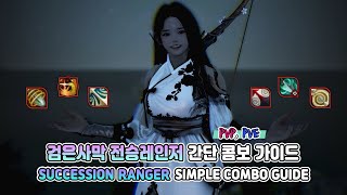 [ENG] 검은사막 전승레인저 간단 콤보 가이드 l BDO Succession Ranger Simple Combo Guide