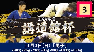 公式🔴【11/3男子第３試合場】2024年度講道館杯全日本柔道体重別選手権大会|Kodokan Cup