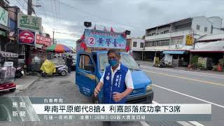 利嘉部落鄉代拿3席次 居民看好地方發展｜每日熱點新聞｜原住民族電視台