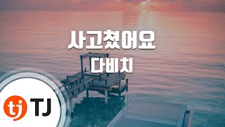 [TJ노래방] 사고쳤어요 - 다비치 / TJ Karaoke