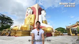 美麗華旅遊：緬甸 勃固 界崩佛塔 (Kyaikpun Pagoda)