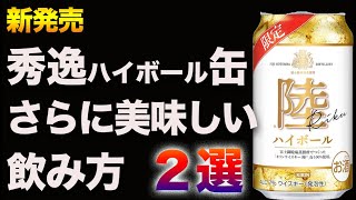 秀逸！陸ハイボール缶をバーテンダーがさらに美味しくなる方法をお教えします。