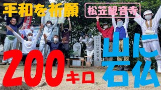 【山寺に石仏を奉納】200キロ、広島市東区、平和を祈願、松笠観音寺、人力で山の上に運搬