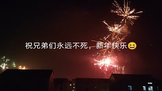 祝兄弟们永远不死，新年快乐！