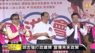 【2014.11.13】胡志強推銷政績 邵曉鈴為夫拜票 -udn tv