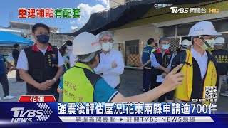 地震屋損補助!經評估獨棟每戶最高50萬｜TVBS新聞