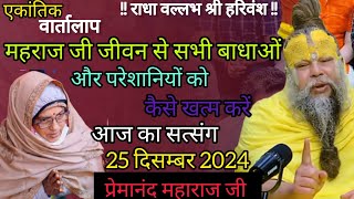 महाराज जी जीवन से सभी बाधाओं और परेशानियों को ख़त्म कैसे करें, आज का सत्संग।। एकांतिक वार्तालाप।।🚩🔱🚩