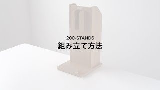 【組み立て方法】掃除機スタンド（クリーナースタンド・マキタ・パナソニック対応・木製）200-STAND6