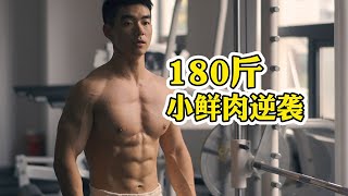 120斤小鲜肉嘴馋体重飙到180斤，撸铁健身重回巅峰。