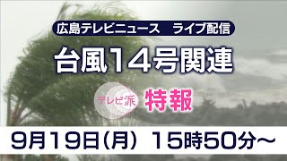 【台風14号】広島から気象情報をライブ配信