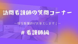 【質問コーナー】Twitter上の質問に勝手に答えてみた〜看護師編〜